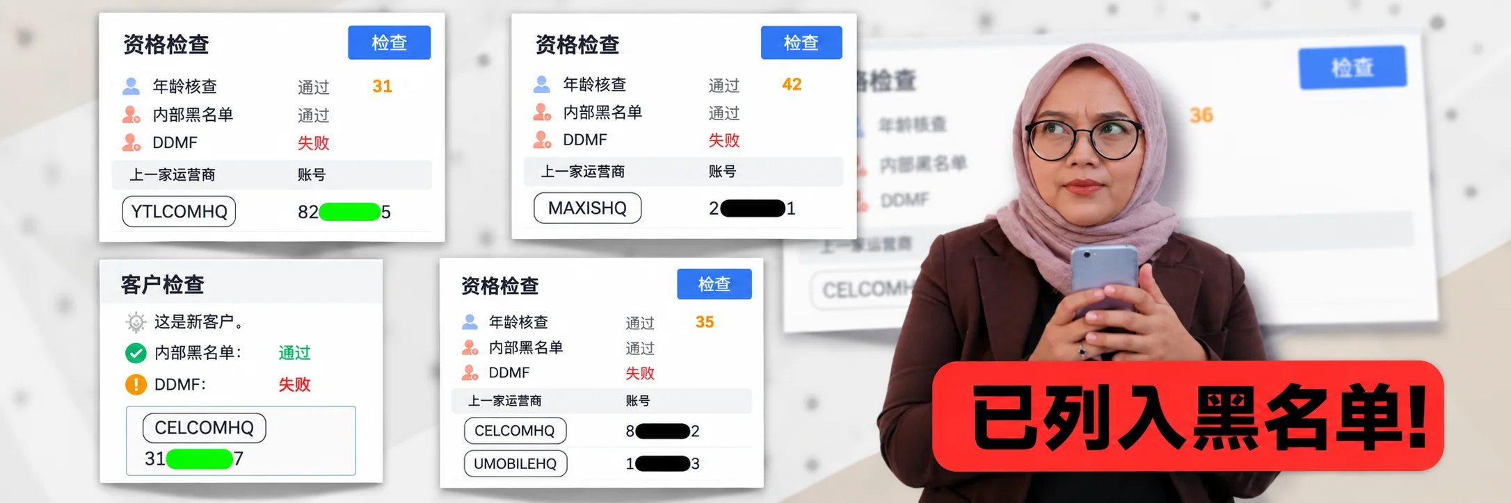 电信资格检查画面与显示已列入黑名单的马来西亚客户