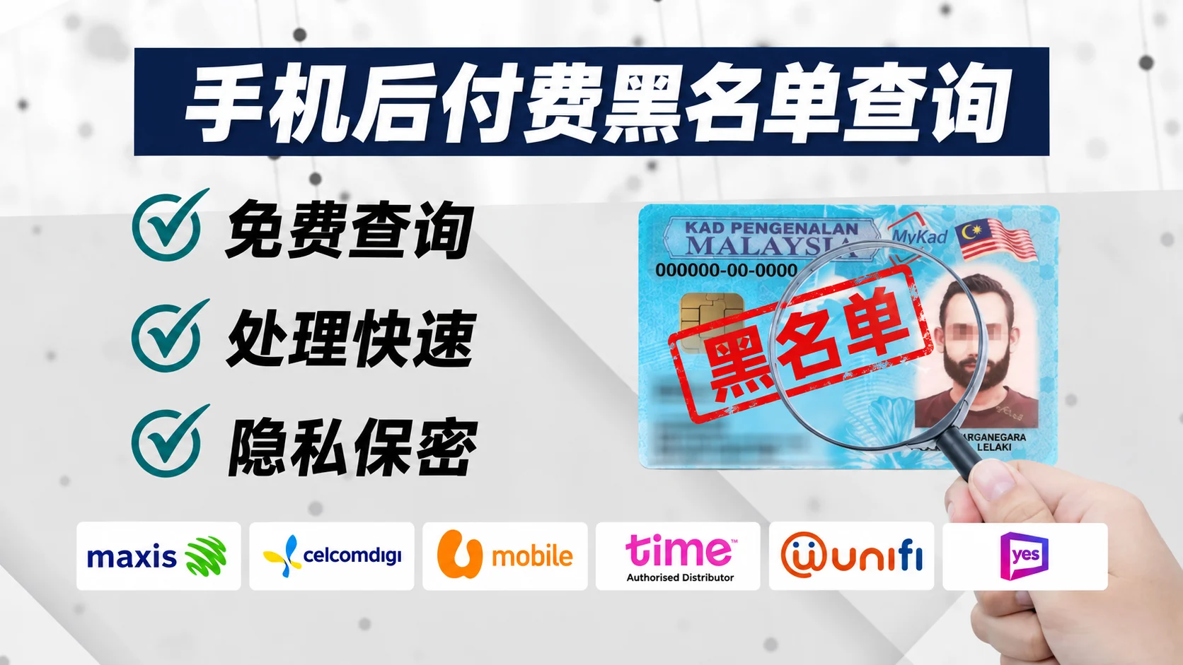 手机后付费黑名单免费查询、快速处理与隐私保密