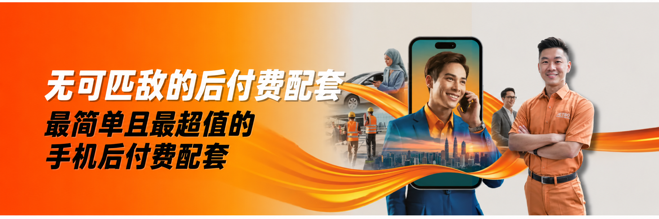 无与伦比的后付费计划：最简单、最有价值的移动后付费计划