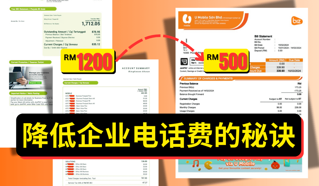 从 Maxis bill 到 UMobile bill 降低企业电话费的秘诀