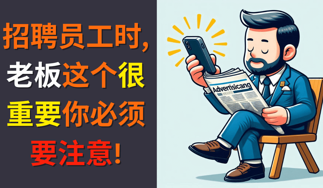 聘请员工! 又为什么要提供公司电话号码?