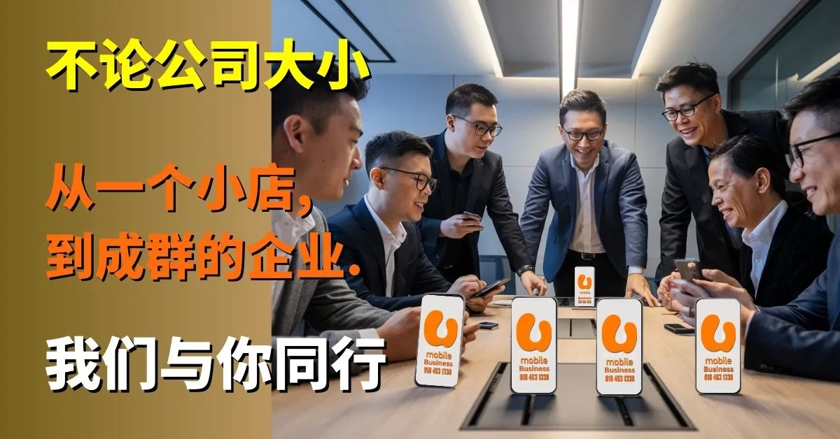 UMobile Business真的划算